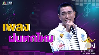 ฝนตกไหม - กอล์ฟ อนุวัฒน์ | The Wall Song ร้องข้ามกำแพง