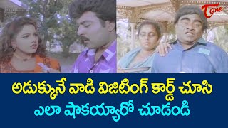 అడుక్కునే వాడి విజిటింగ్ కార్డ్ చూసి ఎలా షాకయ్యారో చూడండి | Babu Mohan Comedy | TeluguOne Comedy