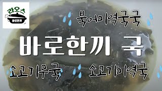 라오스 바로한끼 국 종류 조리법 - (미역국 무국)