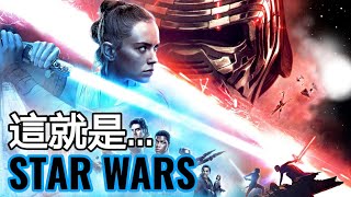 【影評】星球大戰：天行者崛起 | 星際大戰九部曲：天行者的崛起 | Star Wars: The Rise of Skywalker【中文字幕】