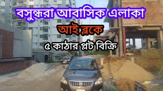 বসুন্ধরা আবাসিক এলাকা, আই ব্লকে ৫ কাঠার রেডি প্লট বিক্রয়, Near Walton Office Bashundhara Housing,