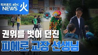 [과천] 권위를 벗어 던진 피에로 교장 선생님