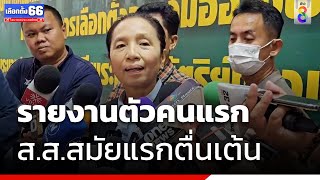 รายงานตัวคนแรก ส.ส.สมัยแรกตื่นเต้น | เลือกตั้ง66 | ข่าวช่อง8