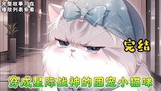 cc字幕、《穿成星际战神的团宠小猫咪》完结： 陆染染这辈子最羡慕的就是宠物猫，万万没想到自己有天会魂穿猫身！ 最重要的是，还脱离了地球！ 什么？她是远古物种？ 什么？#小说推文 #漫画解说 #持续更新