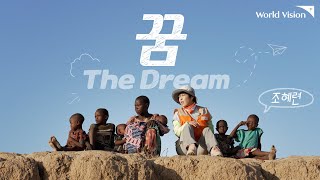 [월드비전] 조혜련 홍보대사 '꿈' MV