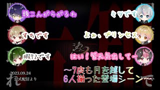 7度も月を越して6人揃った登場シーン【シクフォニ切り抜き】【公式配信】