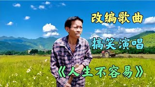 民间改编《人生不容易》，心中的酸楚，谁能明白我，句句搞笑好听