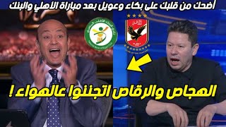أضحك من قلبك على جنون وحرقان عمرو اديب ورضا عبدالعال بعد مباراة الأهلي والبنك الاهلي اليوم