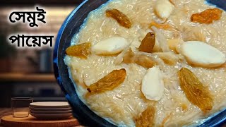 সেমুই পায়েস রেসিপি। সিমুই পায়েস। Semui Payesh |Seviyan kheer | Vermicelli @henshelaybangali101