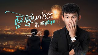 ឆ្លងឆ្នាំយប់នេះខ្ញុំខូចចិត្តបំផុត | ថុល សុភិទិ #music #singer #cover #shorts #love #sad #alone