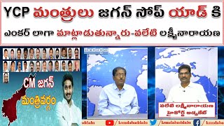 YCP మంత్రులందరూ జగన్ సోప్ యాడ్ కి ఎంకర్ లాగా మాట్లాడుతున్నారు-వలేటి లక్ష్మీనారాయణ |