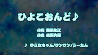 カラオケJOYSOUND (カバー) ひよこおんど♪ / ゆうなちゃん / ワンワン / うーたん  （原曲key） 歌ってみた