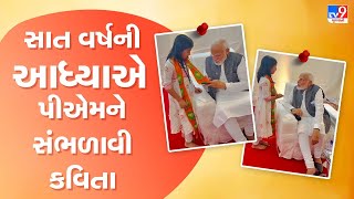 સુરેન્દ્રનગરઃ 7 વર્ષની બાળકીની એક રચનાએ PM મોદીનું દિલ જીતી લીધું | TV9GujaratiNews