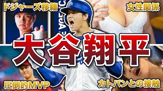 【総集編】大谷翔平の面白エピソード300連発