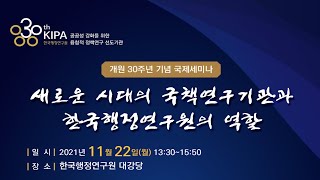 [한국행정연구원] 개원 30주년 기념 국제세미나