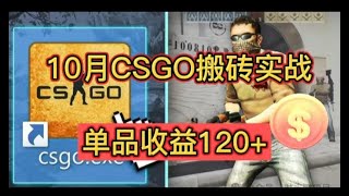 单品利润120+，10月CSGO搬砖实战 Steam搬砖多种冷门玩法。