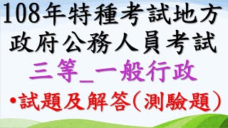 ★108年★特種考試地方政府公務人員考試(地方特考)★三等★一般行政【考古題】