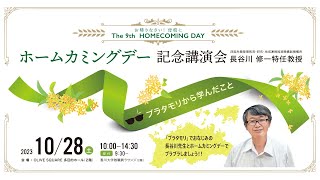 第９回 ホームカミングデー記念講演会「ブラタモリから学んだこと」 　長谷川修一特任教授（四国危機管理教育・研究・地域連携推進機構副機構長）