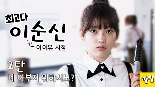 아이유의 첫 주연 드라마 [최고다이순신 - 아이유 모음 2탄]