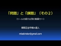 問題と課題（続編） ～問題と課題の違い～【ビジネス用語vol.010】