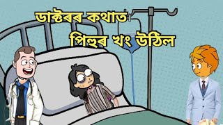 টিকু পিহু মেডিকেলত/ডাক্টৰৰ কথাত পিহুৰ খং উঠিল//Assamese cartoon/friendships story/mix cartoon comedy