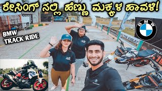 ಹೆಣ್ಮಕ್ಳು ಯಾವುದಕ್ಕೂ ಕಡಿಮೆ ಇಲ್ಲ ಗುರು | Ultimate BMW Track Ride Experience on the G310R