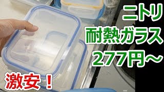 【ニトリ】277円からの耐熱ガラス保存容器のコスパが最高【徳･便･e】