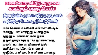 பணக்கார வீட்டுக் கருவை சுமக்கும் ஏழைப் பெண்/#padithathilpidithathu #sirukadhaigal #tamil