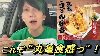 【丸亀製麵】待望の丸亀うどん弁当食べてきた！