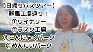 日帰りバスツアー【群馬工場巡り】ワイナリー→ラスク工場→こんにゃくパーク→めんたいパーク