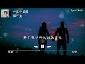 張可盈 一生中最愛 【動態歌詞】「如真 如假 如可分身飾演自己」♪lyrics video♪