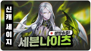 (LIVE)세븐나이츠 세이지 방덱! Seven Knights 세나 코리