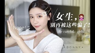 【博妞】骗财骗色危及生命！女生一定要避开这些骗局 学会保护自己！