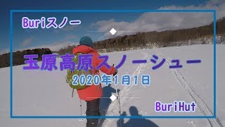 【Buriスノー】2020年1月1日　玉原高原スノーシュートレッキング