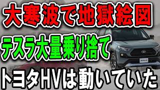 【海外の反応】EV大国が大寒波で地獄絵図に！EV充電待ち２０時間！電欠したEVが乗り捨てられて大混乱！ハイブリッド爆売れ！#car #toyota  #tesla  #usa  #battery