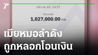 เมียหมอลำดัง ถูกหลอกโอนเงิน สูญไปกว่า 2 ล้าน | 15-02-65 | ข่าวเย็นไทยรัฐ