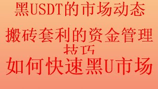 如何通过搬砖平台搬砖，轻松日入1000+。2024最暴利的网赚项目黑usdt搬砖赚钱最新教程！教你怎么识别黑u黑U也能低价自助购买了。正规长期稳定网赚项目，十分钟就能赚3000，