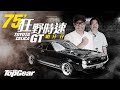 1975 Toyota Celica GT 狂野時速哨牙仔（內附字幕）｜TopGear HK 極速誌