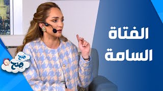 صَح صِح - الفتاة السامة ترى فقط الجانب السلبي من الاشياء