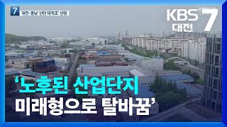 ‘노후된 산업단지 미래형으로 탈바꿈’…대전·충남 나란히 선정 / KBS  2022.04.26.