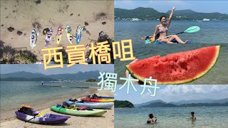 |西貢| 獨木舟去橋咀 ☀️🚣🏻‍♀️