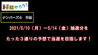 ナンバーズ４予想　ストレート、ボックス当選を目指して第5689回～第5693回を予想！