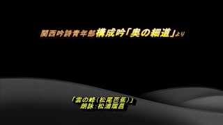 1.H27全国青年部大会構成吟『奥の細道』12　俳句「雲の峰（芭蕉）」朗詠：松浦瑠菖