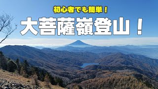 絶景の富士山を見ながら大菩薩嶺登山！初心者でも比較的簡単に登れます！