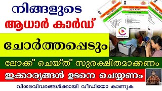 നിങ്ങളുടെ ആധാർ കാർഡ് ദുരൂപയോഗം ചെയ്യപ്പെടാം,ഇക്കാര്യങ്ങൾ എല്ലാവരും ചെയ്യുക|Aadhar Biometric UID Lock