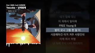 Yescoba - 낮에밤에 (feat. 양홍원, Kuzi) [낮에밤에]ㅣLyrics/가사