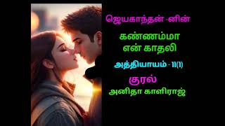 கண்ணம்மா என் காதலி#jeyakanthan#anithakaliraj#love\u0026romantic  novel#audio novel#book