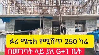 ፉሪ ሜቴአጨክ የሚሸጥ 250 ካሬ በመገባት ላይ ያለ የሚሸጥ ቤት ስልክ 09 60 86 86 66#አዲስአበባ # ቤት#ሽያጭ#