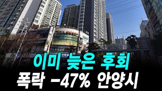 이미 늦은 후회 폭락 -47% 안양시