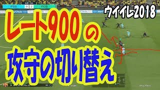 【ウイイレ2018】レート900戦は勉強になるー！！高レートの「攻守の切り替え」と「判断力」オンライン未経験者がレート1000目指すウイイレチャンネル